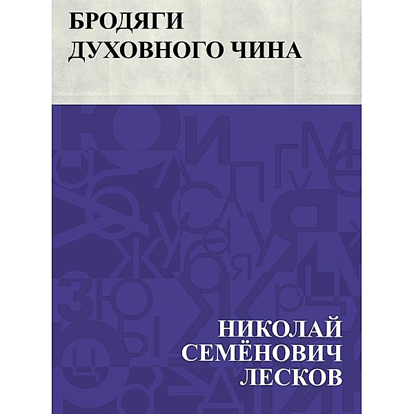 Brodjagi dukhovnogo china / IQPS, Nikolai Semonovich Leskov
