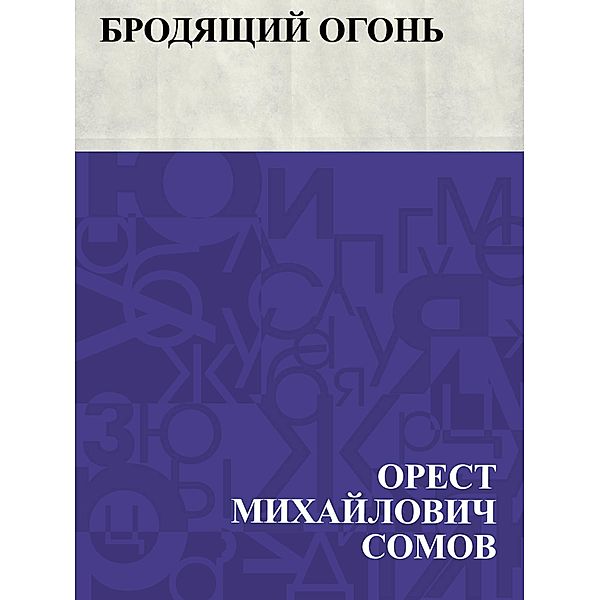 Brodjashchij ogon' / IQPS, Orest Mikhailovich Somov