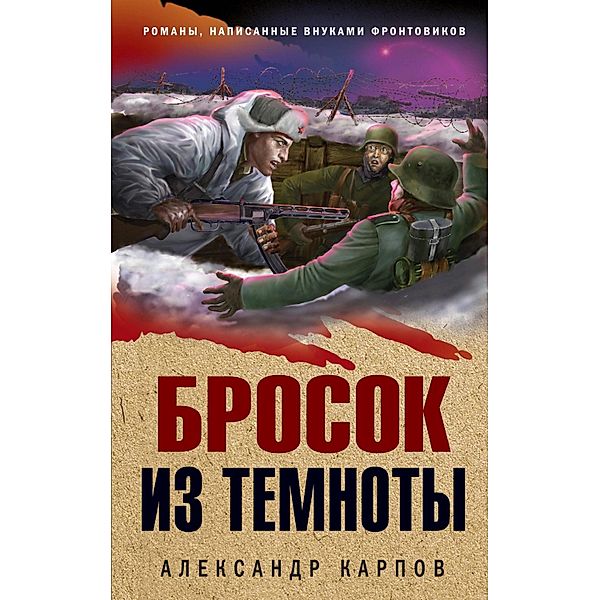 Brosok iz temnoty, Alexander Karpov