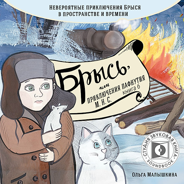 Brys', ili priklyucheniya odnogo m.n.s., Olga Malishkina