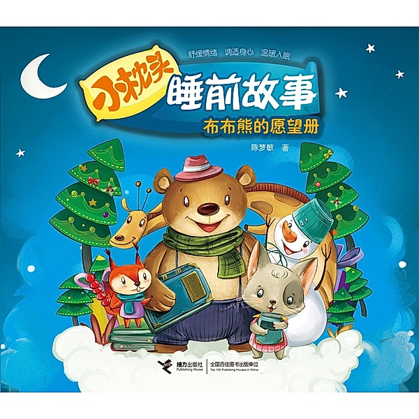 BuBu Bear's Wish list / Jieli Publishing House, Chen Mengmin