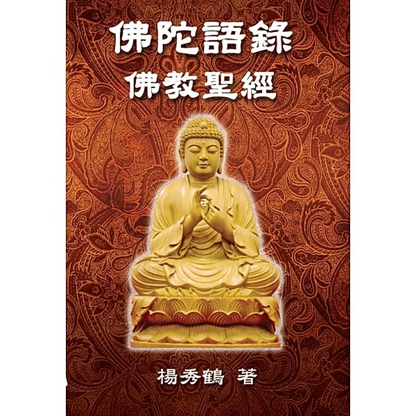 Buddha's Words - Buddhism Bible / EHGBooks, Sophia Yang, ¿¿