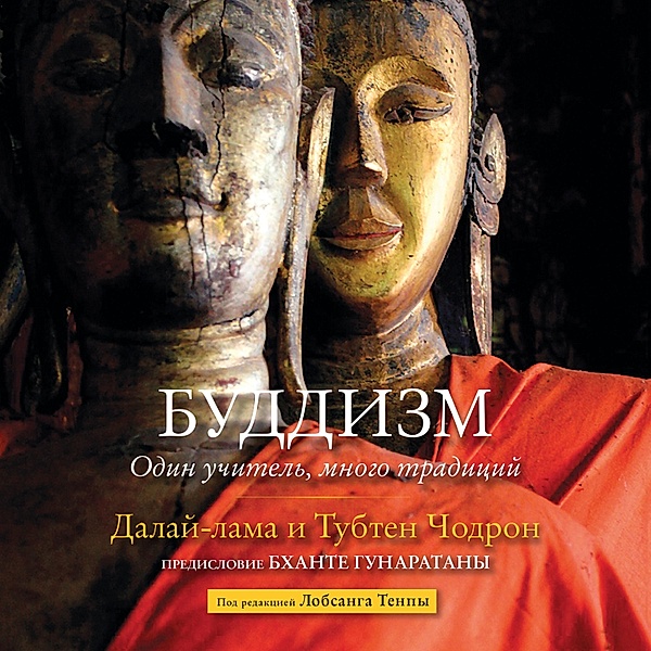 Buddizm. Odin uchitel', mnogo tradiciy, Dalai Lama, Thubten Chodron