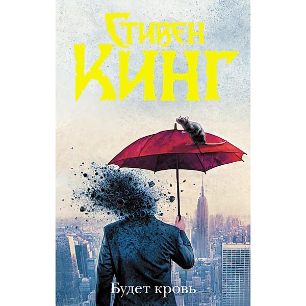 Budet krov', Stephen King