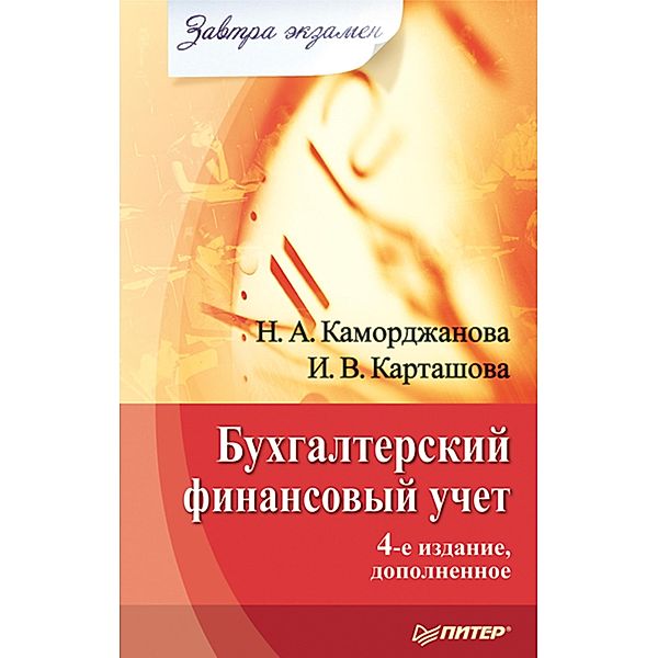 Buhgalterskiy finansovyy uchet. Zavtra ekzamen. 4-e izd., dopolnennoe, N. Kamordzhanova, I. Kartashova