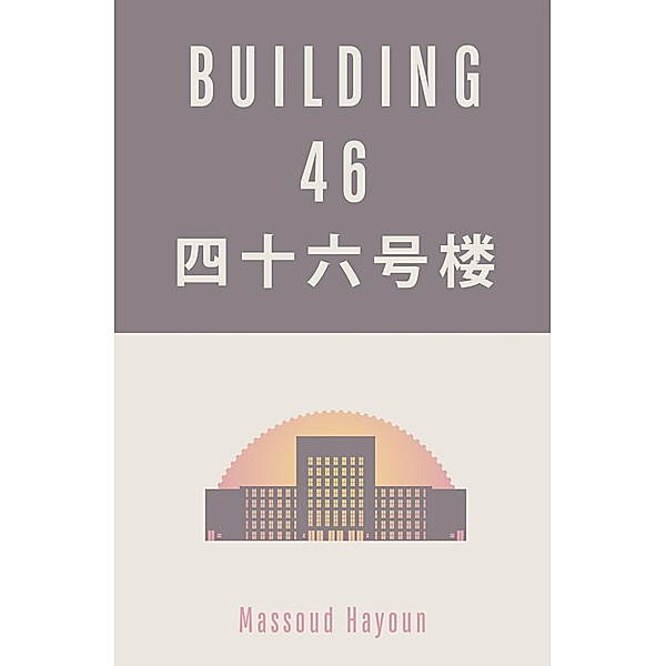Building 46 / The Ghorba Ghost Story Series Bd.1, Massoud Hayoun