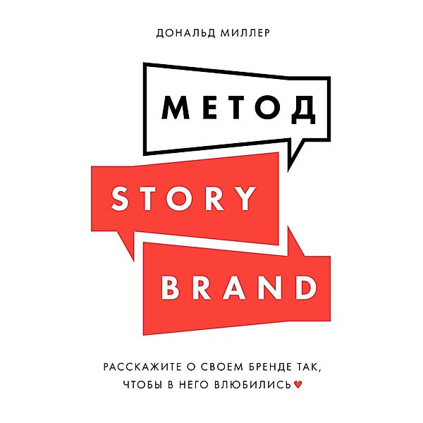 Building a StoryBrand: Clarify Your Message So Customers Will Listen, Donald Miller
