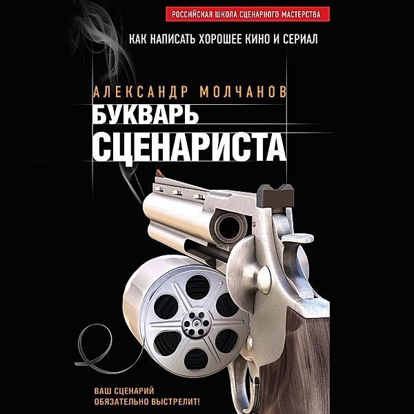Bukvar' scenarista, Alexander Molchanov