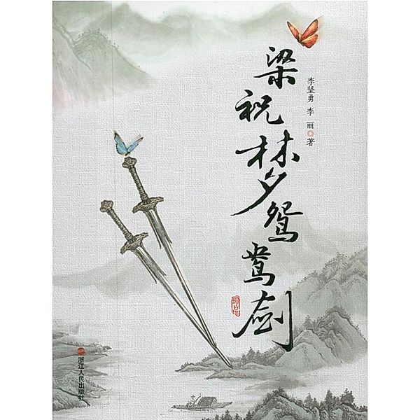 Butterfly Dream and Mandarin duck sword / Zhejiang Publishing United Group Digital Media Co., Ltd, JianYong Li