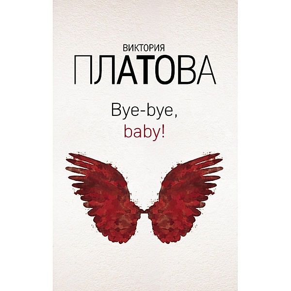 Bye-bye, baby!, Victoria Platova