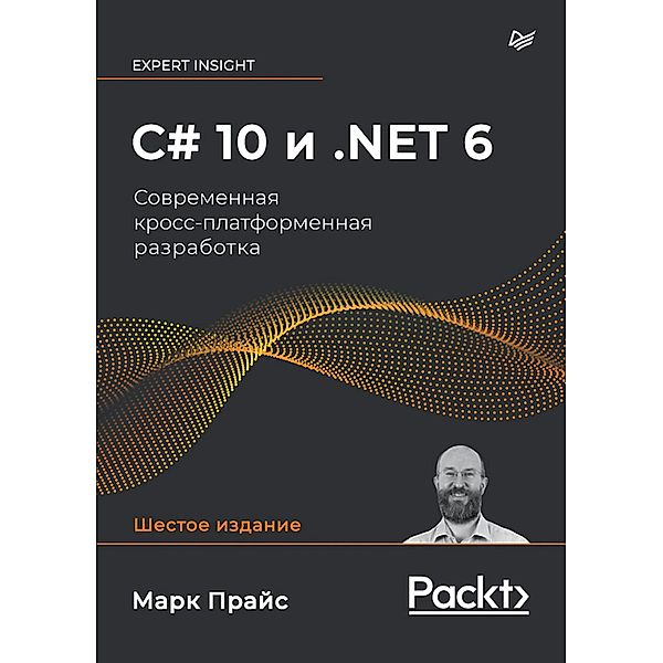 C# 10 i .NET 6. Sovremennaya kross-platformennaya razrabotka, Mark Price