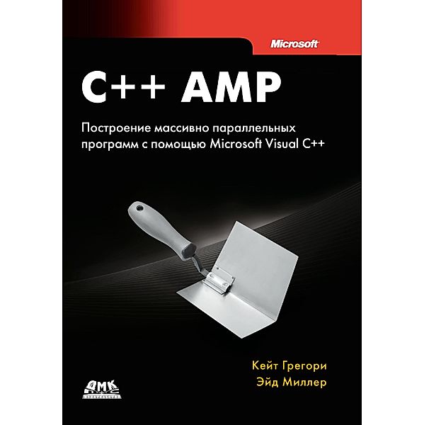 C++ AMP: postroenie massivno parallelnyh programm s pomoschyu Microsoft Visual C++, K. Gregory, E. Miller