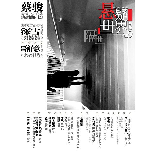 Cai Jun Mystery Magazine: Mystery World  another lifetime / Zhejiang Publishing United Group Digital Media Co., Ltd, Jun Cai