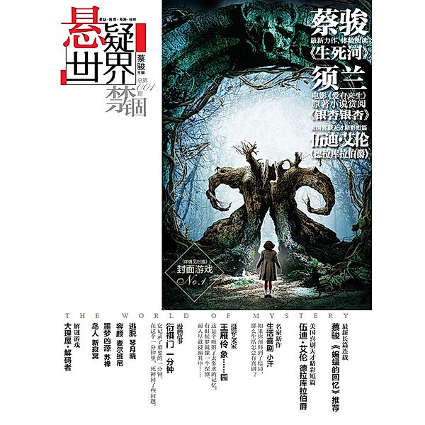 Cai Jun Mystery Magazine: Mystery World  Imprisonment / Zhejiang Publishing United Group Digital Media Co., Ltd, Jun Cai