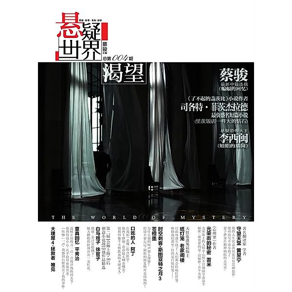 Cai Jun Mystery Magazine: Mystery World  Longing / Zhejiang Publishing United Group Digital Media Co., Ltd, Jun Cai