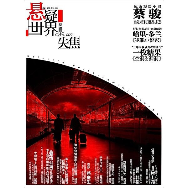 Cai Jun Mystery Magazine: Mystery World * Out of focus / Zhejiang Publishing Ltd., Cai Jun