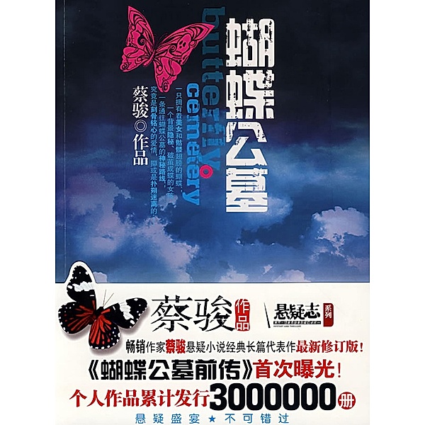 Cai Jun mystery novels: Butterfly cemetery / Zhejiang Publishing United Group Digital Media Co., Ltd, Jun Cai