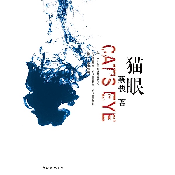 Cai Jun mystery novels: Cat eye / Zhejiang Publishing United Group Digital Media Co., Ltd, Jun Cai