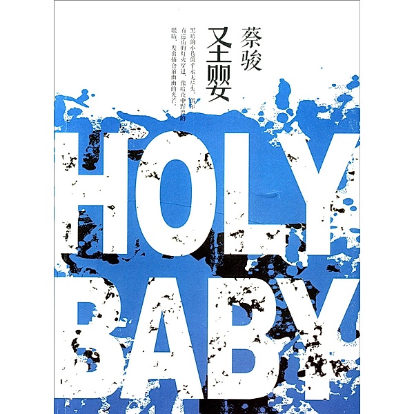 Cai Jun mystery novels: Christ Child / Zhejiang Publishing United Group Digital Media Co., Ltd, Jun Cai