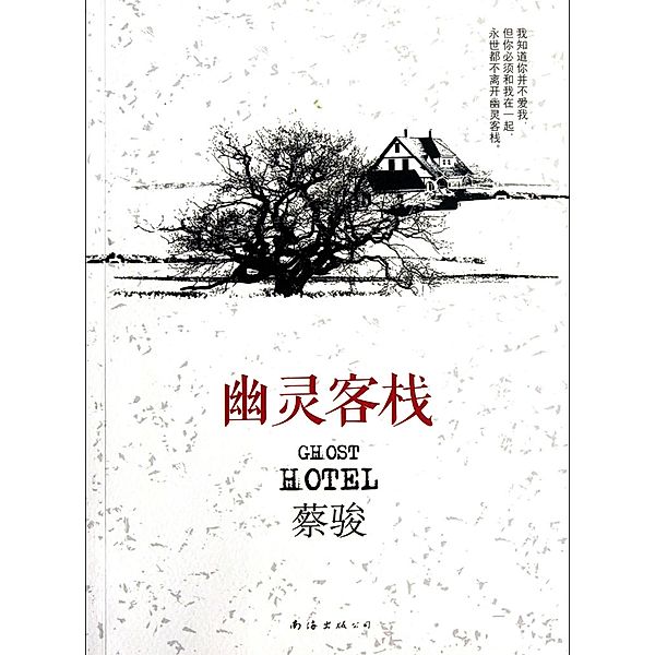 Cai Jun mystery novels: Ghost Inn / Zhejiang Publishing United Group Digital Media Co., Ltd, Jun Cai