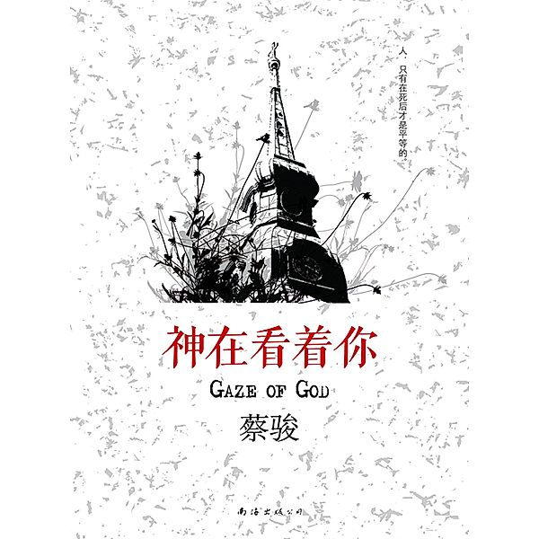 Cai Jun mystery novels: God is looking at you / Zhejiang Publishing United Group Digital Media Co., Ltd, Jun Cai