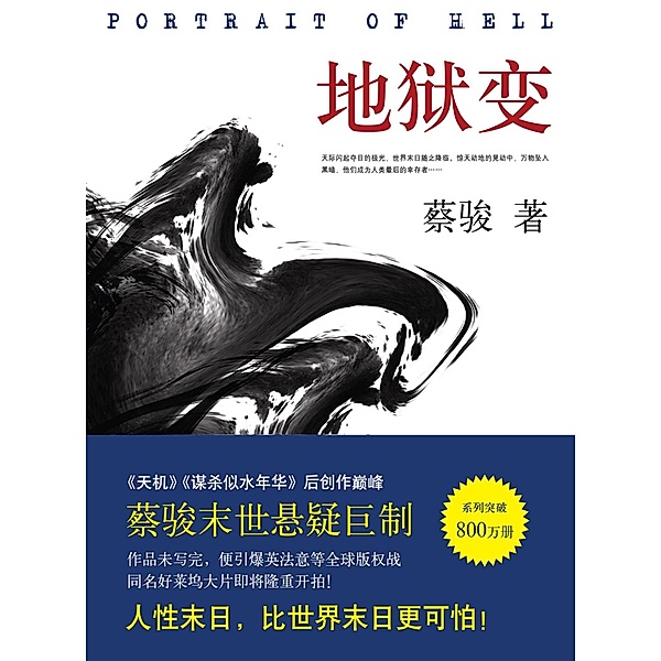 Cai Jun mystery novels: Hell / Zhejiang Publishing United Group Digital Media Co., Ltd, Jun Cai