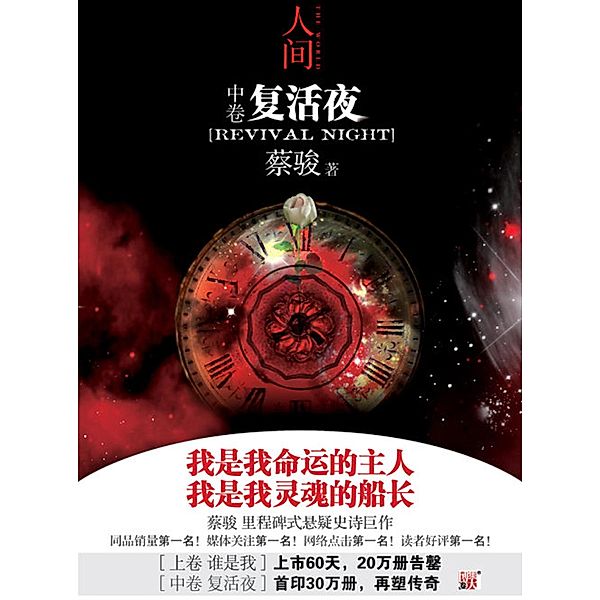 Cai Jun mystery novels: Human world volume 2:The resurrection of the night / Zhejiang Publishing United Group Digital Media Co., Ltd, Jun Cai