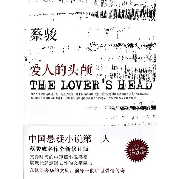 Cai Jun mystery novels: Lover's head / Zhejiang Publishing United Group Digital Media Co., Ltd, Jun Cai