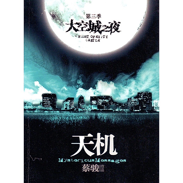 Cai Jun mystery novels: Secret Volume III: ghost town night / Zhejiang Publishing United Group Digital Media Co., Ltd, Jun Cai