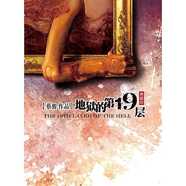 Cai Jun mystery novels: The 19 floors of hell / Zhejiang Publishing United Group Digital Media Co., Ltd, Jun Cai