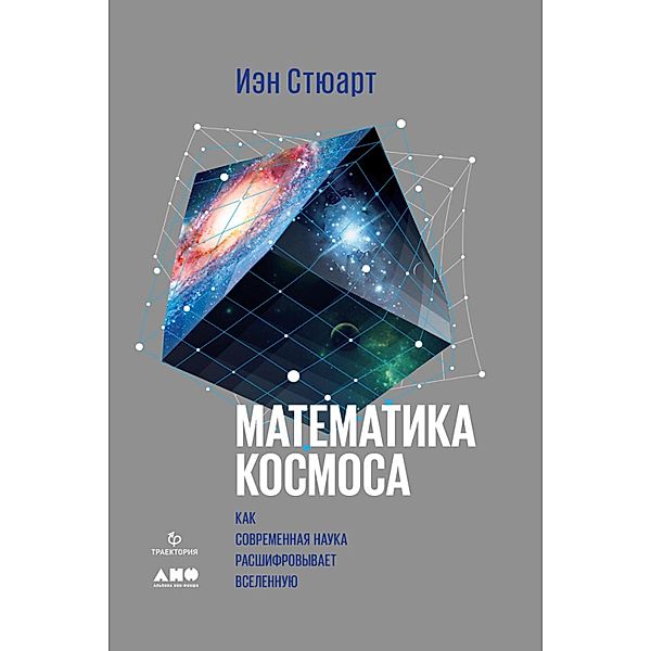 Calculating the Cosmos: How Mathematics Unveils the Universe, Ian Stewart