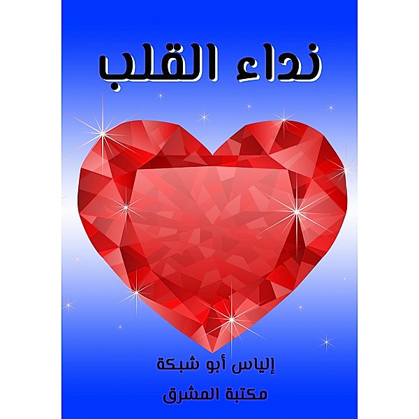 Call of the heart, Elias Abu Shabiya