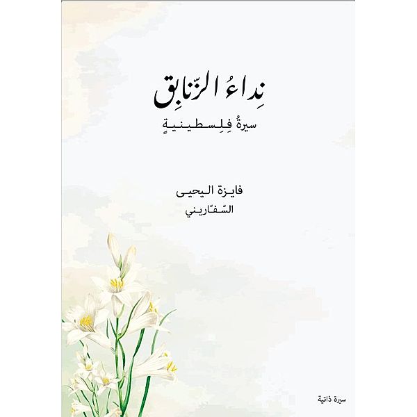Call of the Lilies (Nidaa Al-Zanabek), Fayzeh Al-Yahya Al-Saffarini