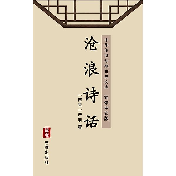 Cang Lang Shi Hua(Simplified Chinese Edition), Yan Yu