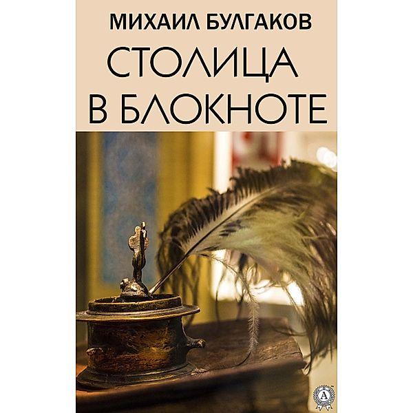 Capital in notebook, Mikhail Bulgakov
