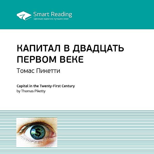 Capital in the Twenty-First Century, Smart Reading