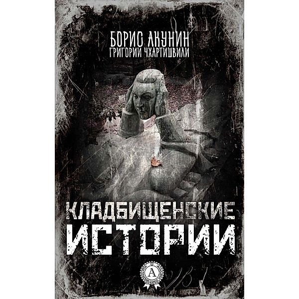 cemetery stories, Boris Akunin, Grigory Chkhartishvili