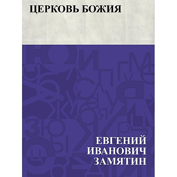Cerkov' Bozhija / IQPS, Evgeny Ivanovich Zamyatin