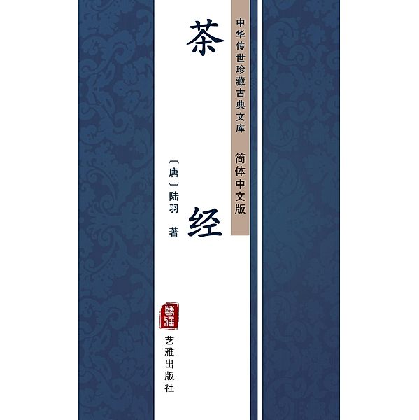 Cha Jing(Simplified Chinese Edition), Lu Yu