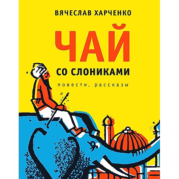 Chai so slonikami, Viacheslav Kharchenko