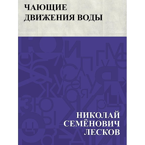 Chajushchie dvizhenija vody / IQPS, Nikolai Semonovich Leskov