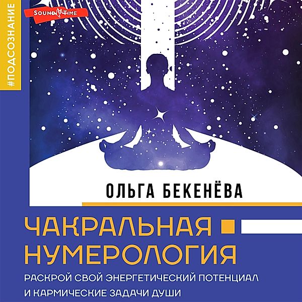 Chakral'naya numerologiya. Raskroy svoy energeticheskiy potencial i karmicheskie zadachi dushi, Olga Bekenyova