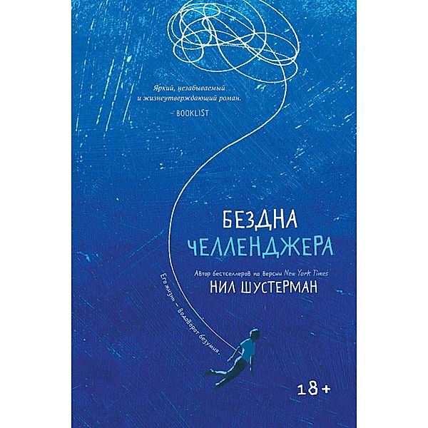 Challenger deep, Neal Shusterman