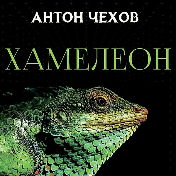 Chameleon, Anton Chekhov