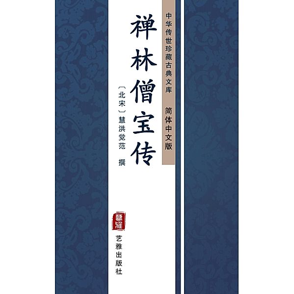 Chan Lin Seng Bao Zhuan(Simplified Chinese Edition), HuiHongJue Fan