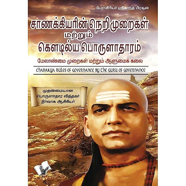 Chanakya Niti yavm Kautilya Arthashastra (Tamil) / V&S Publishers, Shrikant Prasoon