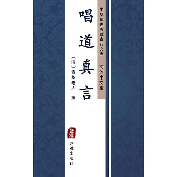 Chang Dao Zhen Yan(Simplified Chinese Edition), QingHuaLao Ren