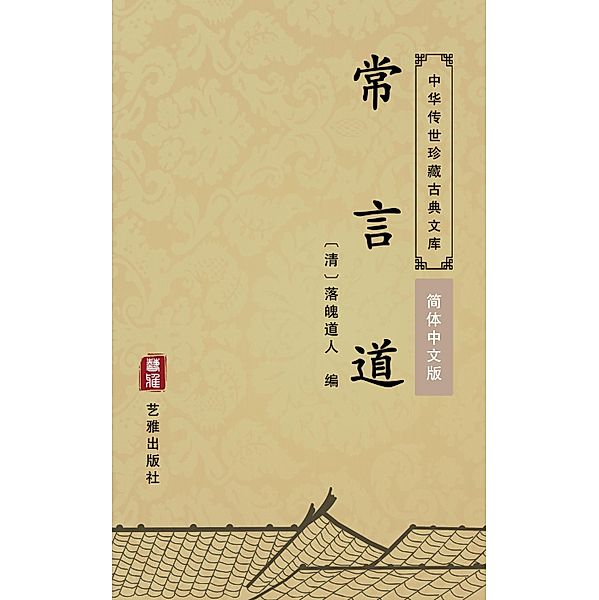 Chang Yan Dao(Simplified Chinese Edition), Luopo Daoren