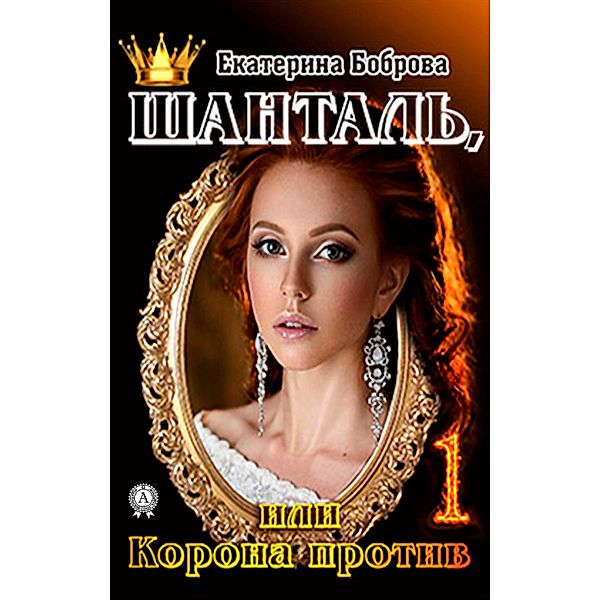 Chantal 1, or Crown versus, Ekaterina Bobrova