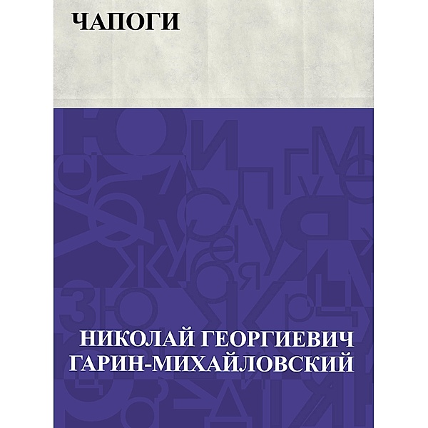 Chapogi / IQPS, Nikolai Georgievich Garin-Mikhailovsky